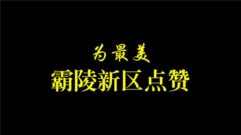 西安霸陵墓園新區圖片環境鑒賞