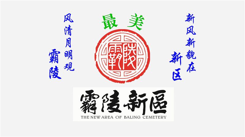 西安霸陵墓園新區電話、地址、價格、風水