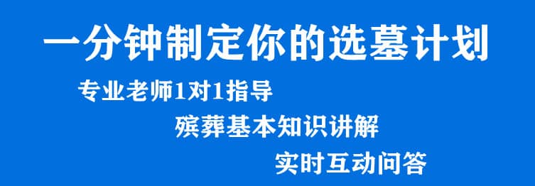 購墓指導、方案策劃
