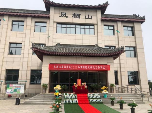 2020年清明節(jié)鳳棲山墓園南區(qū)公祭活動紀實
