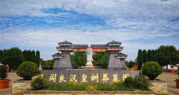 西安漢皇樹葬墓園 概況？閻良漢皇樹葬墓園什么位置好