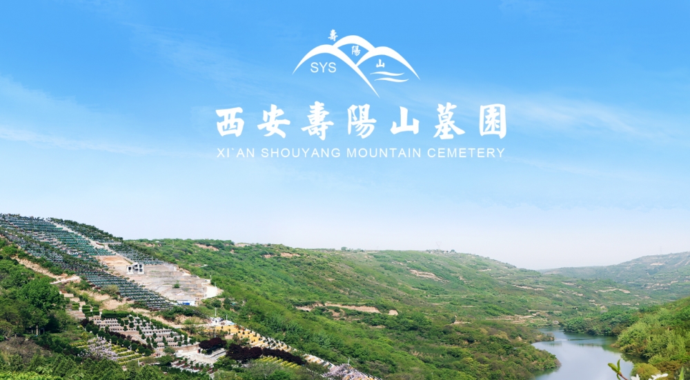 西安壽陽(yáng)山墓園提供哪些便捷的預(yù)約看選服務(wù)?