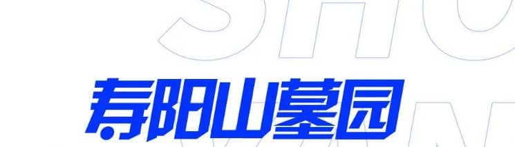 西安壽陽山墓園年限,墓地之選