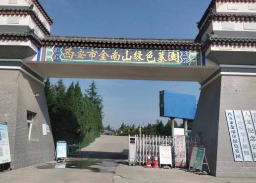 西安市戶縣金南山墓園價格因素及選購指南