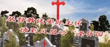 西安藍田縣鳳凰嶺公墓提供的墓地類型有哪些,各自有什么特點?