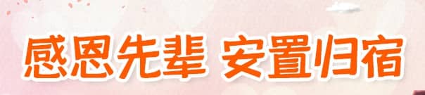 墳墓修好后為什么要暖墳?傳統習俗與實際意義解析