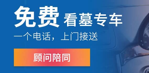 可以提前購買墓地嗎？有什么要求？提前買有哪些好處？