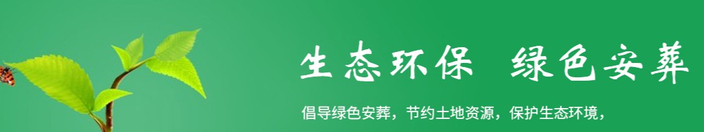 西安金南山綠色墓園介紹 | 鄠邑區生態安葬福地的選址指南