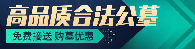 人文環境對陵園選擇的影響及考察要點