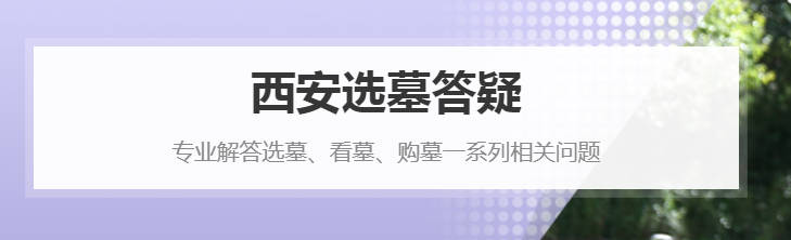 墓地陵園選址:地理位置與環(huán)境因素的重要性
