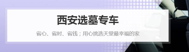 大型墓地中,如何根據(jù)區(qū)位選擇合適的墓地?
