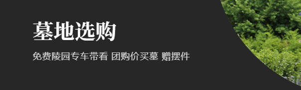 西安墓地費(fèi)用參考：西安墓地一般多少錢及影響因素分析
