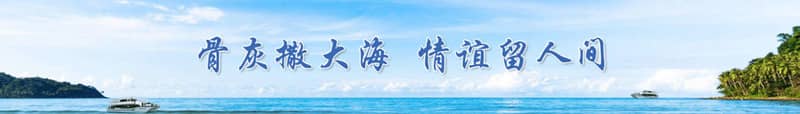 西安地區進行海葬時,如果遇到惡劣天氣怎么辦?